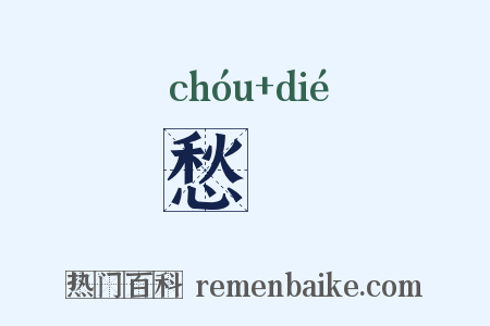 愁惵是什么意思的图片